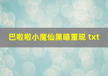 巴啦啦小魔仙黑暗重现 txt